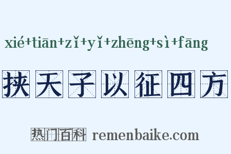 挟天子以征四方是什么意思的图片